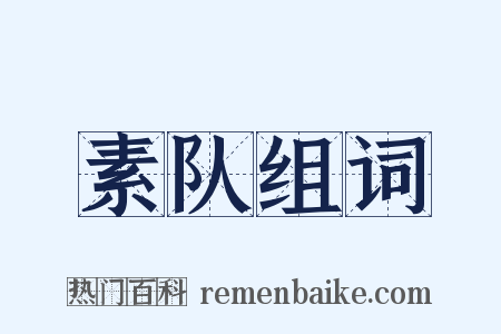 素队组词是什么意思的图片